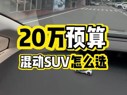 发小结婚预算20万，省油混动SUV推荐！ #买车那点事儿 #选车指南 #汉兰达 #红旗HS7PHEV #选混动到红旗