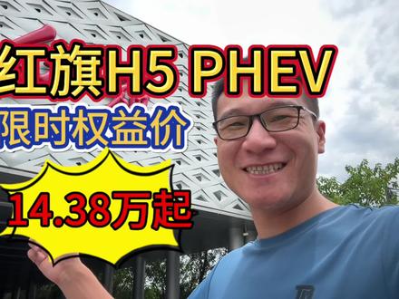 试驾红旗H5PHEV，看看多少钱能落地？大家当地优惠多少？ #选混动到红旗 #红旗H5PHEV#混动轿车 #一汽红旗 #红旗汽车