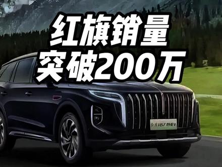 红旗销量破200万，红旗HS7 PHEV给出了很大的诚意 红旗销量破200万，红旗HS7 PHEV给出了很大的诚意 #选混动到红旗 #红旗HS7PHEV #汉兰达