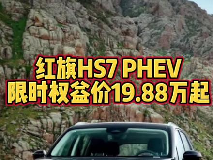 红旗HS7 PHEV限时权益价19.88万起 #选混动到红旗 #红旗HS7PHEV