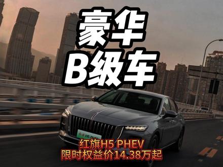 续航超1600km的红旗H5 PHEV，12万左右就能拿下 续航超1600km的红旗H5 PHEV，12万左右就能拿下，到底值不值？#选混动到红旗 #红旗H5PHEV
