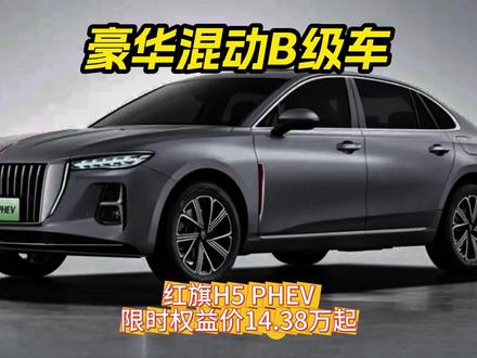 红旗H5 PHEV馈电3.75L，12万多到手 说日系车省油的看过来，红旗H5 PHEV馈电3.75L，12万多到手，还有终身免费保修 #选混动到红旗 #红旗H5PHEV