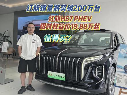 HS7 PHEV限时19.88万起 红旗销量将超200万台，HS7 PHEV限时19.88万起，选它还是汉兰达？#选混动到红旗  #红旗HS7PHEV  #汉兰达