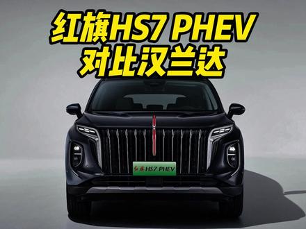 红旗HS7 PHEV对比汉兰达，究竟谁更值得入手？#选混动到红旗  #红旗HS7PHEV  #汉兰达