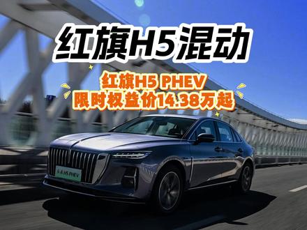 月薪5千也能买，红旗H5 PHEV优惠4.2万，还能叠加国补地补。这力度是真不小 #选混动到红旗  #红旗H5PHEVmp4