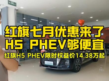 2025红旗200万用户感恩回馈，七月下单红旗H5PHEV最佳时机#红旗汽车#买混动到红旗 #红旗h5phev #新能源混动汽车