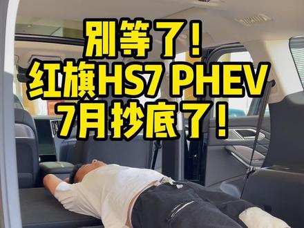 别等了兄弟们，7月买红旗HS7 PHEV  让你知道什么叫惊 #选混动到红旗  #红旗HS7PHEV