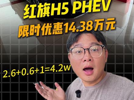 还有2年0息！ 红旗H5 PHEV限时权益价，14.38万起@抖音汽车 @DOU+小助手 #选混动到红旗 #红旗H5PHEV