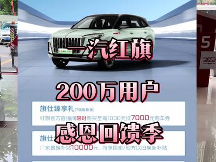 红旗HS3PHEV仅需123800起 ##选混动到红旗 #红旗HS3PHEV