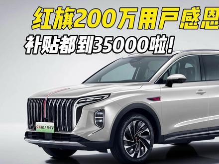 红旗200万感恩回馈补贴都到35000啦！ 
#红旗 #选混动到红旗  #红旗hs7phev 
#新能源汽车 #汽车测评