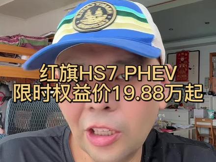 红旗HS7 PHEV限时权益价19.88万起 #选混动到红旗 #红旗HS7PHEV