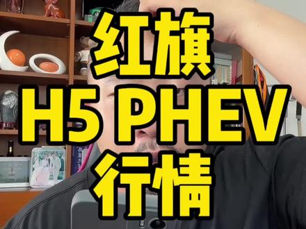 #选混动到红旗 #红旗H5PHEV 14.38万起售，你不用担心红旗没了，稳的很，这个车气场还是很强的。