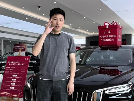红旗H5 PHEV限时权益价14.38万！#选混动到红旗 #红旗H5PHEV