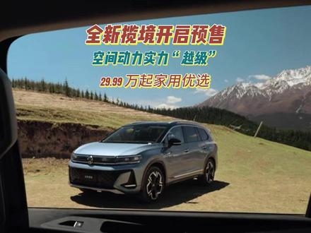 29.99万起 全新揽境开启预售：空间动力实力“越级”，29.99 万起家用优选！#全新揽境开启预售    #全新揽境