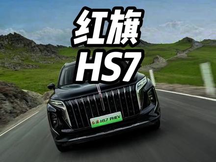 红旗HS7PHEV这价格仅限7月份，有意向的得抓紧了#选混动到红旗 #红旗HS7PHEV