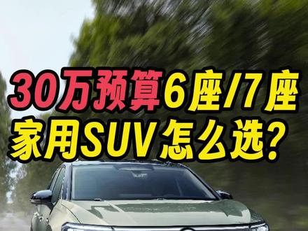 30万预算6座7座家用SUV怎么选？#全新揽境开启预售  #全新揽境 #dou是好车
