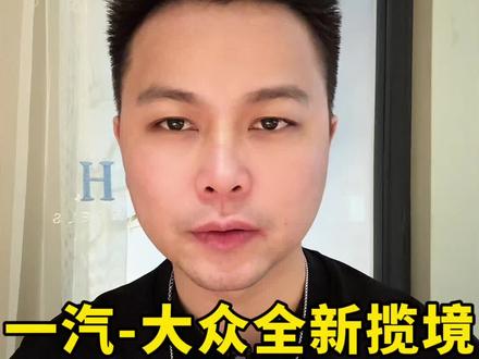 一汽-大众全新揽境，到底怎么样 #全新揽境开启预售   #全新揽境