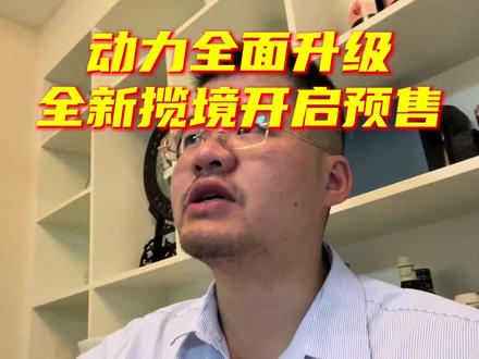 动力全面升级，全新揽境开启预售#全新揽境开启预售   #全新揽境 #一汽大众 #dou是好车 #汪天诚教你买车
