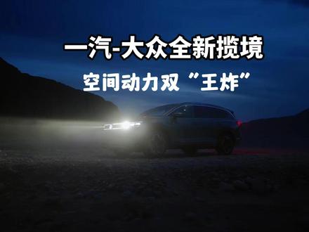 空间动力双“王炸”，一汽大众旗舰SUV，全新揽境正式预售 #全新揽境开启预售#全新揽境