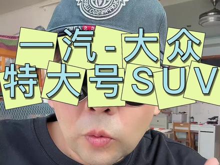 一汽-大众特大号SUV #全新揽境开启预售   #全新揽境
