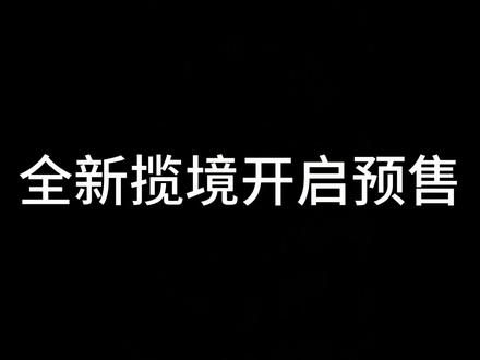 听说你想看车？#全新揽镜开启预售#全新揽镜