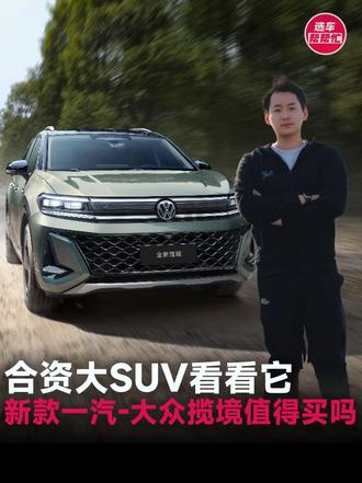 如果你想选择一辆合资大SUV，我觉得揽境在各方面表现其实都相当均衡。最近一汽-大众揽境马上要开启预售，那这次它还值不值得考虑？一起来看看#全新揽境开启预售    #全新揽境 #大众 #SUV #新车