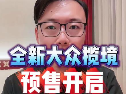 一汽-大众全新揽境开启预售，专属订车福利…🔥🔥🔥 #全新揽境开启预售 #全新揽境 #dou是好车 #买车那点事儿 #汽车降价 @DOU+小助手 @DOU+上热门 @抖加🔥上热门🔥dou+🔥热点宝