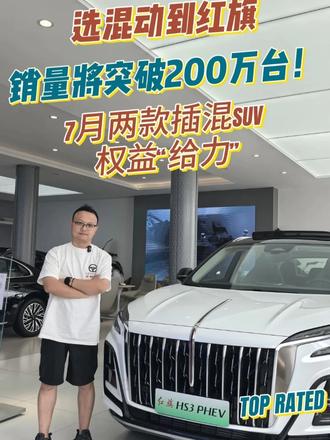 红旗销量破200万，7月两款插混SUV权益，相当给力 #选混动到红旗 #红旗HS7PHEV #红旗HS3PHEV