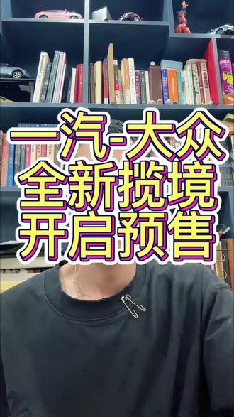 全新揽境来了，有六座需求的推荐一下 #全新揽境开启预售   #全新揽境
