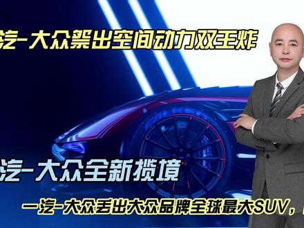 一汽-大众祭出大众品牌全球最大SUV，配置逆天 面对激励的市场竞争，一汽-大众丢出了大众品牌全球最大SUV，我国中大型SUV市场瞬间安静了！
7月21日，一汽-大众全新揽境正式开启预售，本次预售的车型为450四驱至尊版和450四驱旗舰版，预售价分别为29.99万、31.99万，并同步推出3,000元定金抵6,000元购车款的专属订车福利，
一汽-大众全新揽境是大众品牌全球最大的SUV，车长5168mm，同级排名第一，车宽2002mm、车高1792mm、轴距2980mm，均处同级领先水平。提供6座和7座两种布