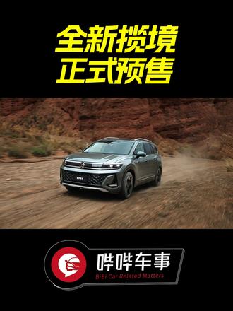 全新揽境预售29.99万起，5168mm车长+五代EA888 #全新揽境开启预售  #全新揽境  #新车上市