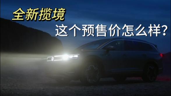 全新大众揽境 你没觉得这个预售价怎么样？#全新揽境开启预售 #全新揽境