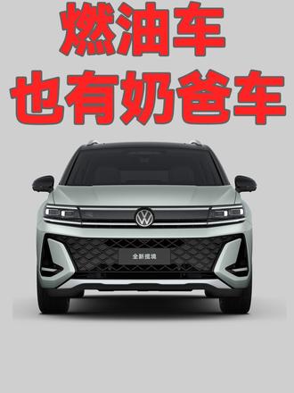 燃油车也有奶爸车？全新揽境开启预售！ #全新揽境开启预售    #全新揽境  #一汽大众 #大众