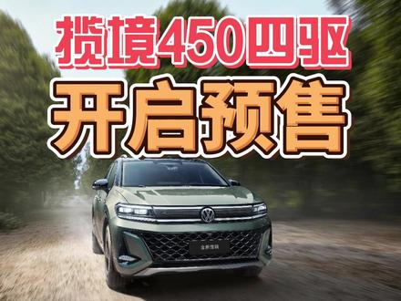 揽境450四驱，开启预售！29.99万起！ #全新揽境开启预售 #全新揽境