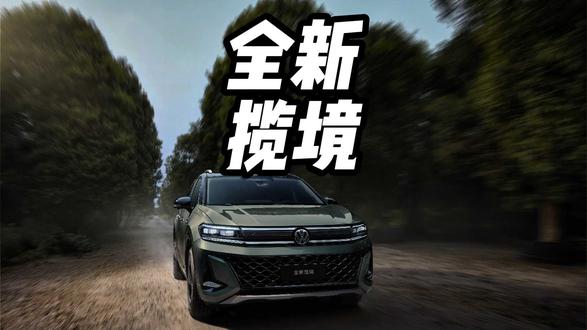 一汽-大众全新揽境正式开启预售，性价比到底怎么样？ 一汽-大众全新揽境正式开启预售，性价比到底怎么样？ #全新揽境开启预售 #全新揽境