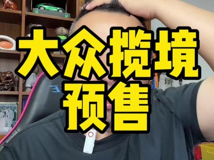 #全新揽境开启预售 #全新揽境 这个车的优势就是大，和新的发动机。