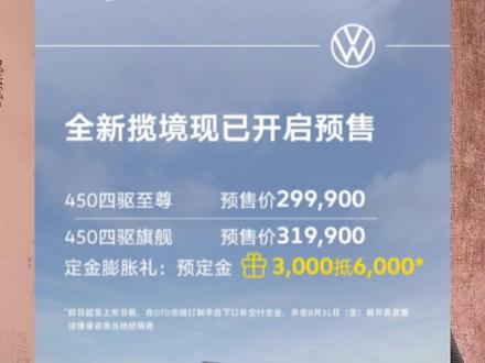 大众最大的SUV，开启预售#全新揽境开启预售   #全新揽境