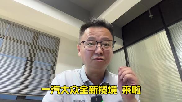 一汽大众全新揽境来了 一汽大众全新揽境来了 #全新揽境开启预售 #全新揽境 #湖南大叔 #大叔说车