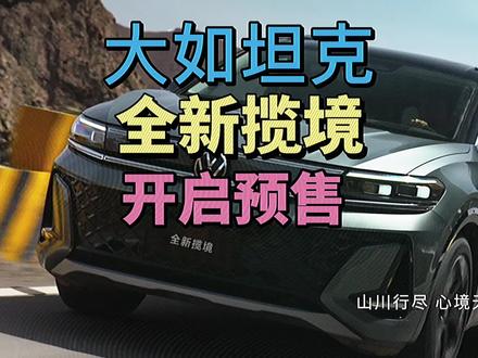 一汽大众“王炸”全新揽境正式发布预售价格！大如坦克！新发动机 #全新揽境开启预售   #全新揽境