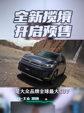 搭载全新一代EA888发动机的新揽境来搅局啦！#全新揽境 #全新揽境开启预售