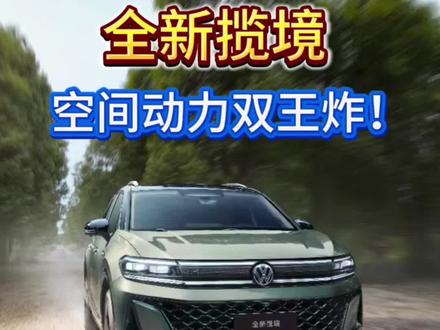 空间动力双王炸！全新揽境预售开启，全家人的移动会客厅来了 #全新揽境开启预售   #全新揽境
