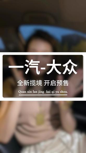 出行新体验 空间动力双王炸！一汽-大众全新揽镜开启预售，全家人的移动会客厅来了。#全新揽镜开启预售 #全新揽镜 #一汽大众 #新车