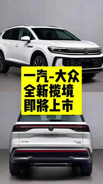 一汽大众全新揽境即将上市，家庭旗舰SUV你不要错过#全新揽境开启预售 #全新揽境