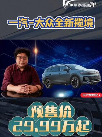 一汽-大众全新揽境预售开启,29.99万元德系合资中大型SUV值得吗
#全新揽境开启预售 #全新揽境