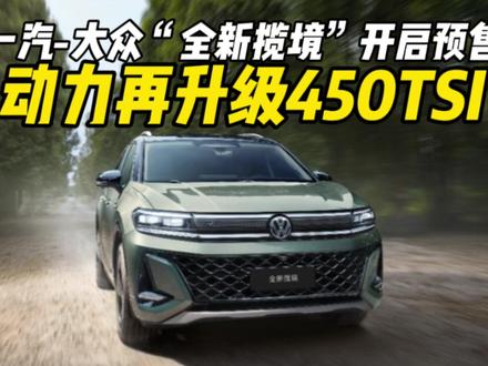 一汽-大众“全新揽境”开启预售
动力再升级450TSI #全新揽境开启预售 #全新揽境 #一汽大众 #中大型SUV #汽车人共创计划