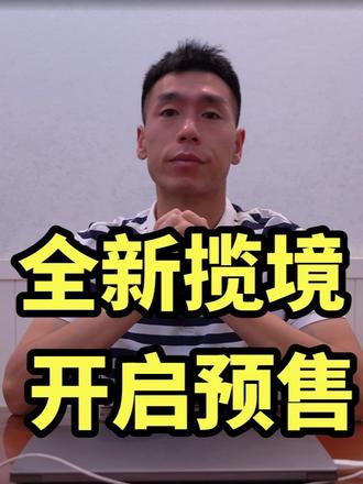 全新揽境开启预售，配6/7座，配置动力全面升级 #全新揽境开启预售 #全新揽境