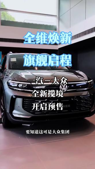 一汽−大众全新揽境开启预售 一汽－大众开启预售，大众也出王炸##全新揽境开启预售   #全新揽境
