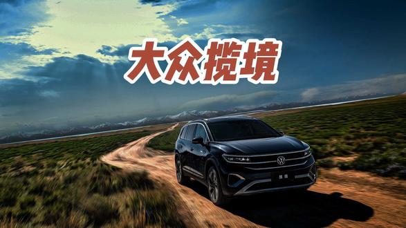 大空间大品牌的SUV，一汽-大众全新揽境开启预售 #全新揽境开启预售 #全新揽境