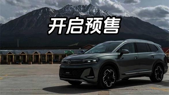 一汽-大众全新揽境开启预售，花更少的钱，把“更大空间、更强动力、更聪明的配置”一次性配齐 #全新揽境开启预售 #全新揽境
