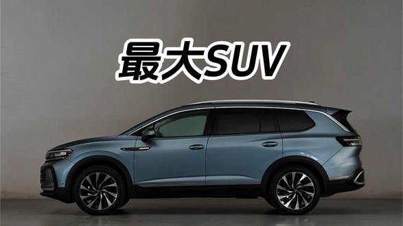 大众品牌全球最大SUV，一汽-大众全新揽境开启预售，不仅够大，还够智能 #全新揽境开启预售 #全新揽境